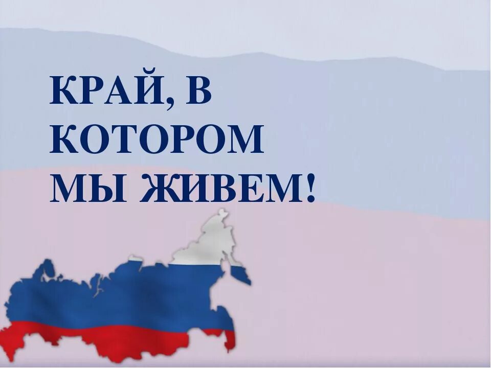 Мы живем в россии 1 класс. Край в котором мы живем. Край в котором ты живешь. Край в котором я живу надпись. Край в котором ты живешь картинки.