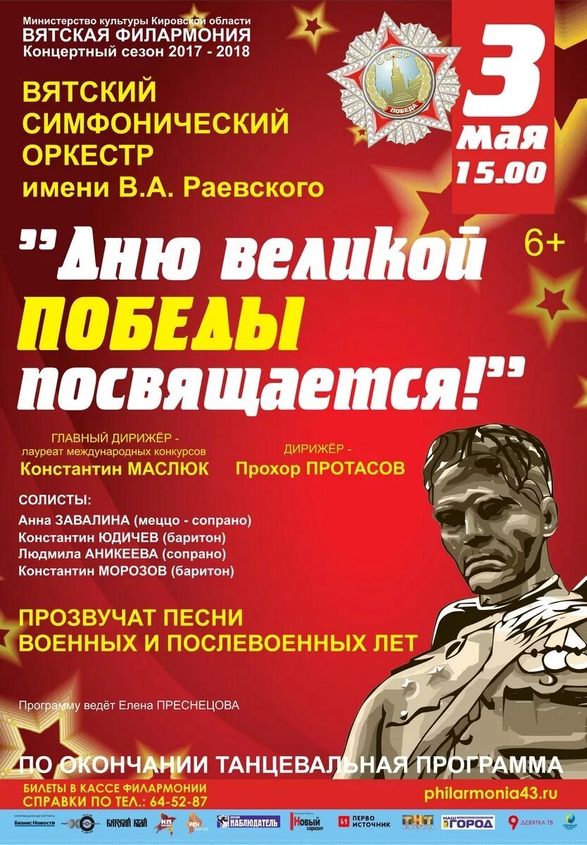 Песни для концерта на 9 мая. Концерт ко Дню Победы афиша. Концерт посвященный Дню Победы плакат. Концертная программа к 9 мая. Концерт 9 мая афиша.