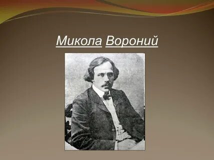 Микола темрюк песня во тьме и мраке