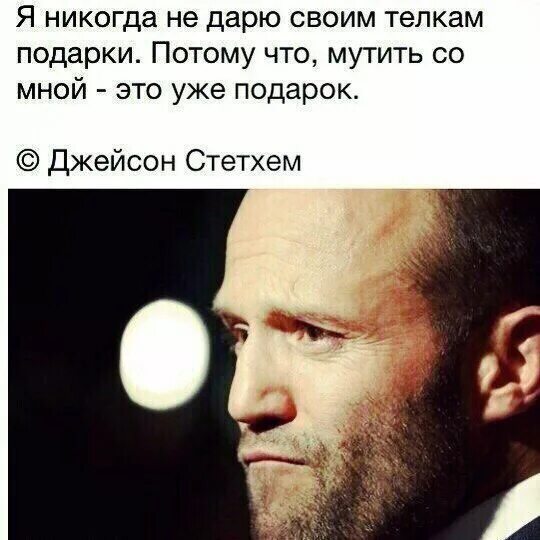 Цитаты со стетхемом. Цитаты джейсона стетхема. цитаты джейсона.