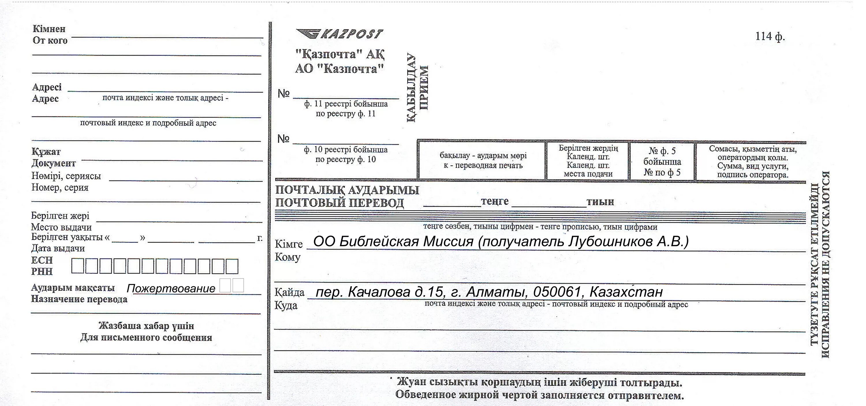 Отправить перевод в казахстан. Бланк почтового перевода. Форма заполнения для отправки посылки. Казпочта бланк посылки. Бланки почтовых переводов.