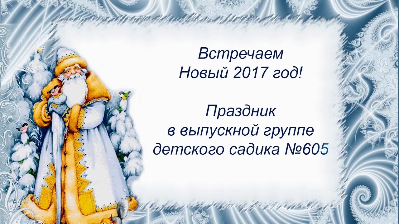 Выход деда мороза к детям. Стихи от деда мороза детям. поздравление деда мороза в стихах. стихотворение поздравление деду морозу. стишки для деда мороза и снегурочки.