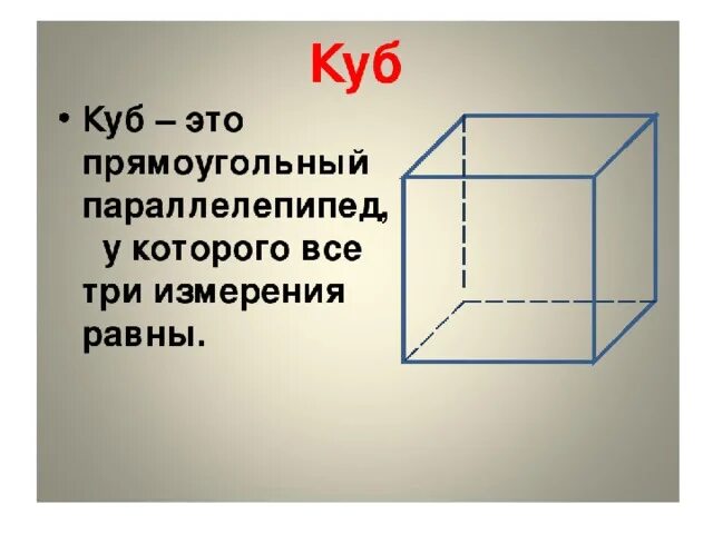 Куб урок 4 класс. Прямоугольный параллелепипед и куб. Как выглядит прямоугольный параллелепипед. Изображение Куба в пространстве. Куб в математике.