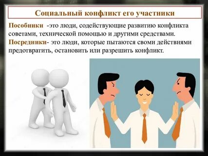 Социальный конфликт посредничество