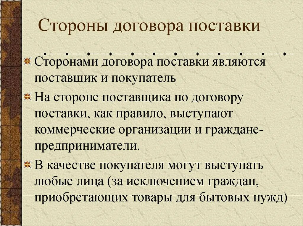 Статус сторон договора. Стороны договора поставки. Сторонами договора поставки являются. Кто является сторонами в договоре поставки. Назовите стороны по договору поставки.