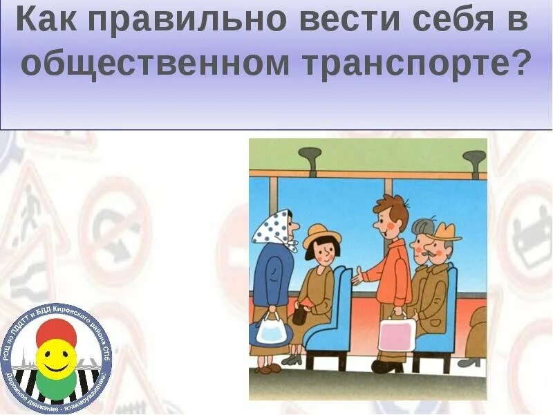 Вежливо вести себя в общественном транспорте. Безопасность в общественном транспорте. Правила поведения в транспорте. Безопасное поведение в общественном транспорте. Поведение в транспорте для детей.