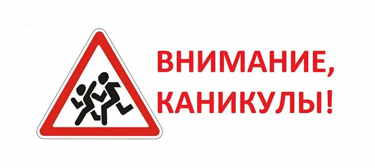 Акция внимание каникулы. Внимание весенние каникулы. Акция «внимание каникулы» зимой. Внимание дети акция. Профилактическая акция каникулы