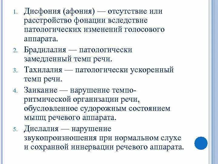 Виды дисфонии. Дисфония афония это. Дисфония вид нарушения речи. Органическая дисфония. Дисфония лечение