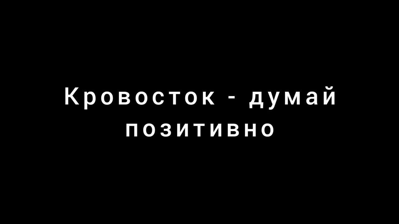 Текст кровосток думай