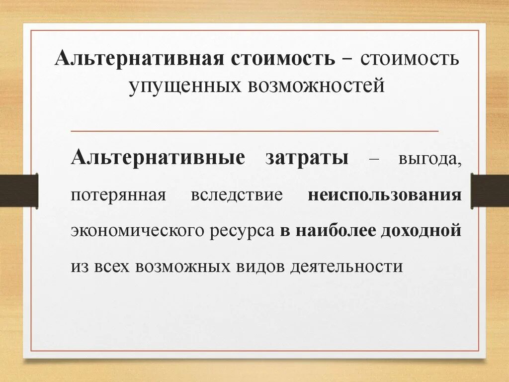 Альтернативная стоимость издержки. Альтернативная стоимость. Альтернативна ястгимость. Альтернативная стоимость это в экономике. Альтернативная стоимость и издержки.