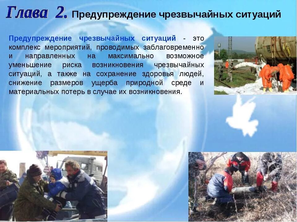 Организация работы по предупреждению чрезвычайных ситуаций. Предупреждение чрезвычайных ситуаций. Профилактика ЧС. Предупреждение и защита от ЧС.. Меры предупреждения ЧС.