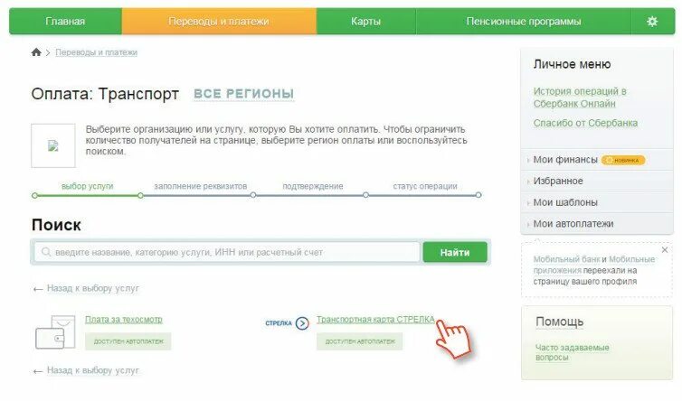 Как оплатить подорожник через сбербанк. Стрелка оплатить банковской картой Сбербанк. Пополнить транспондер через Сбербанк. Оплата картой стрелка.