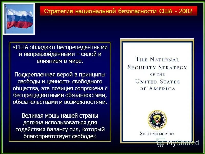 стратегия нац безопасности сша 2017. национальная инновационная система сша. национальные стратегии сша. стратегия национальной безопасности сша 2015. стратегия национальной безопасности сша 2002.