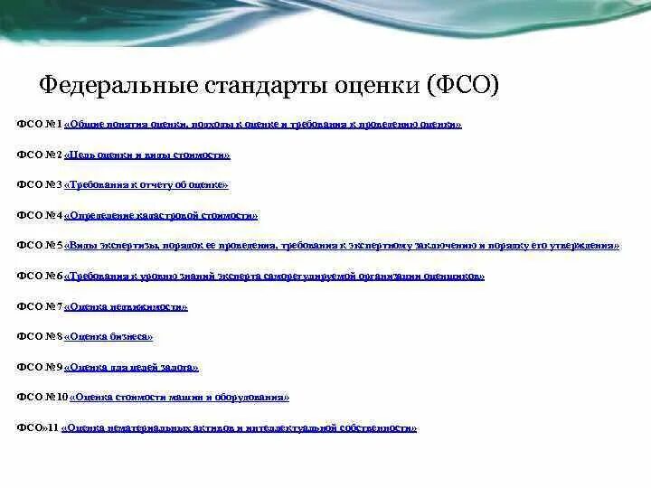 Федеральный стандарт оценки 10. Положение федеральных стандартов оценки. Положение федеральных стандартов оценки. Федеральный стандарт оценки 10. Федеральные стандарты оценки.