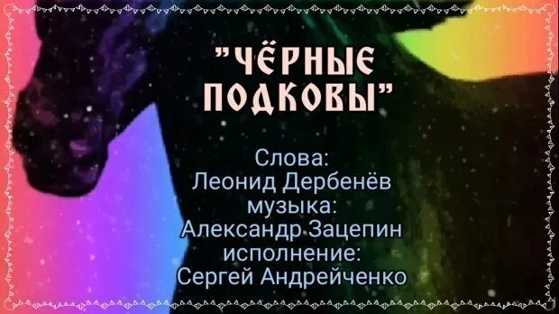 Черные подковы текст