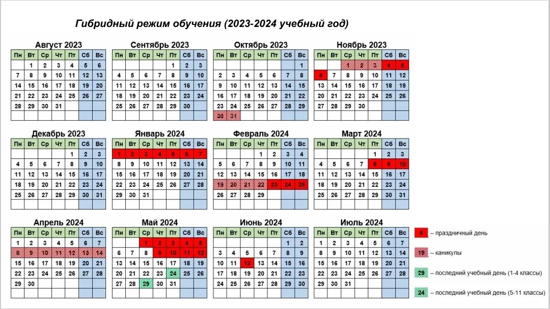 Изменения в 2023 2024 учебном году. Календарный график на 2023-2024 учебный год. Календарный учебный график на 2023-2024 учебный год. График учебного процесса на 2023-2024 учебный год. Календарь учителя на 2023-2024 учебный.