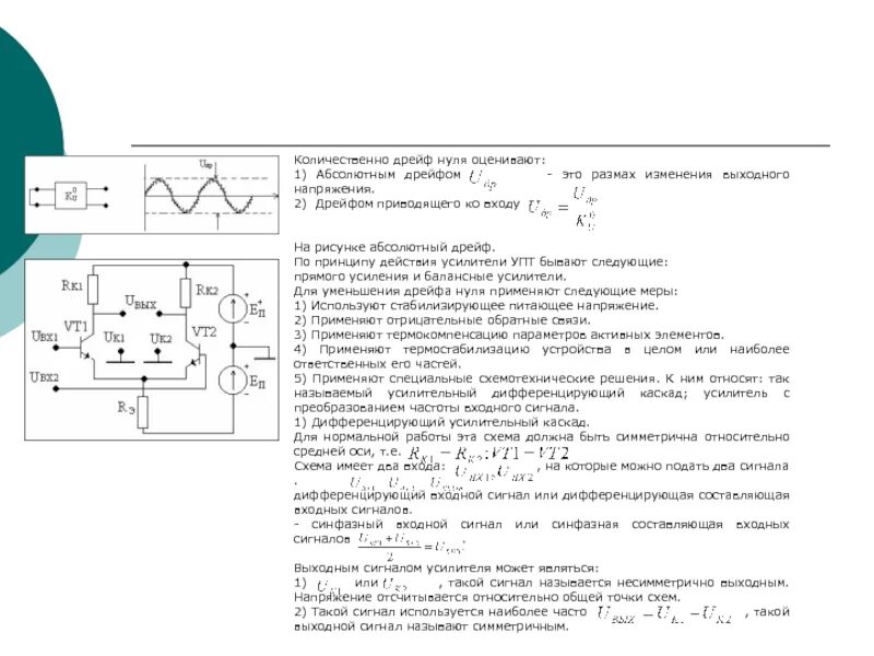 Изменение входного напряжения. Дрейф нуля в усилителях постоянного тока. Схемы усилителей электрических сигналов. Дрейф выходного напряжения. Усилители электрических сигналов приборы.