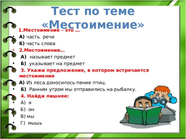 Тест 23 местоимение 6 класс. Местоимение школа России 3 класс школа России. Проверочная работа местоимения. Тест по теме местоимение. Проверочная работа по теме местоимение.