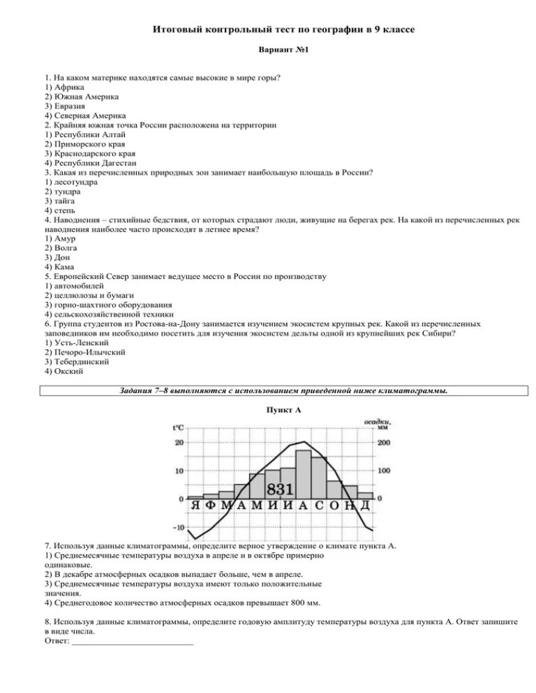 Годовая контрольная работа по географии 9. Итоговая контрольная работа за курс географии 9 класс 4 вариант ответы. Итоговая контрольная работа по географии 9. Годовая контрольная работа по географии за курс 9 класса. Проверочные работы по географии 9 класс.