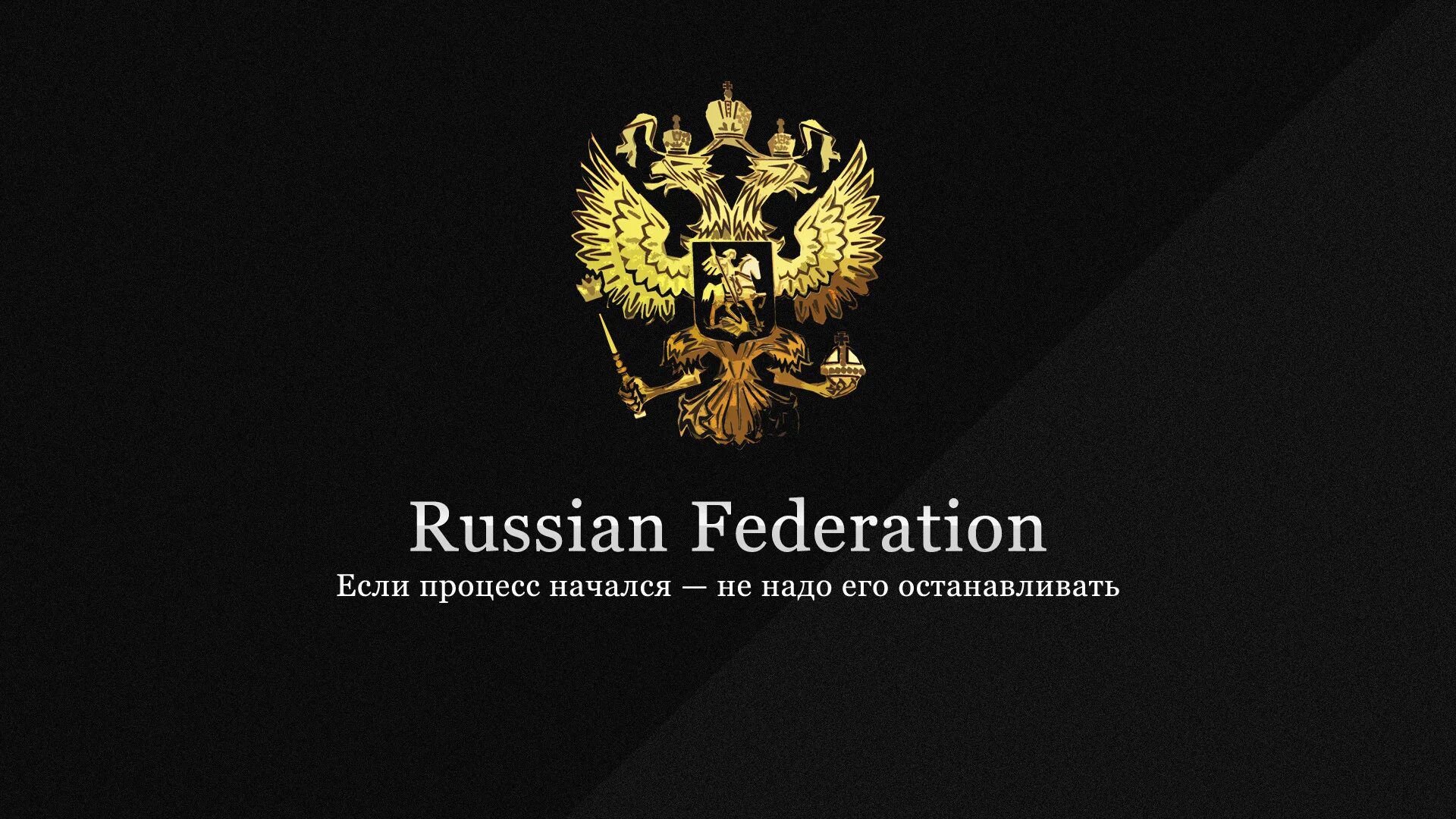 Обои герба черные. Герб России на черном фоне. Герб России обои. Герб России. Двуглавый Орел обои.