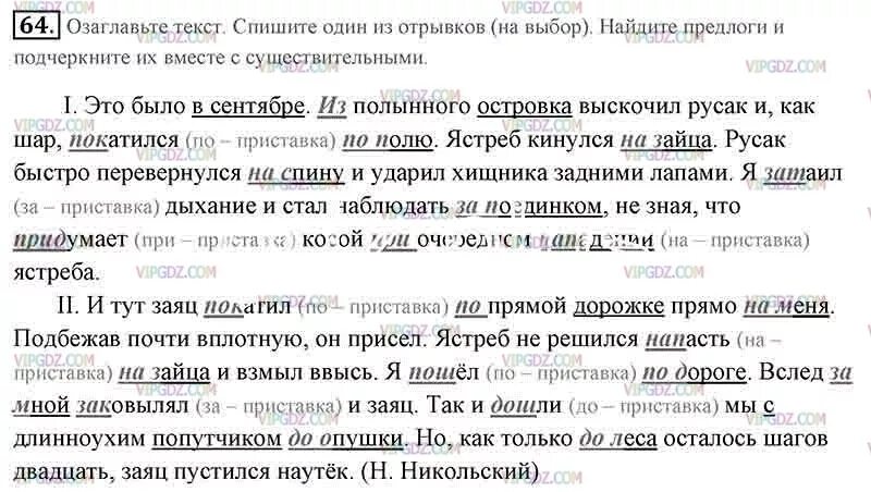 Домашнее задание по родному русскому языку 5 класс. Рус язык упражнение 3 стр 64. Русский язык 5 класс упражнение 64. Спишите подчеркните предлоги.