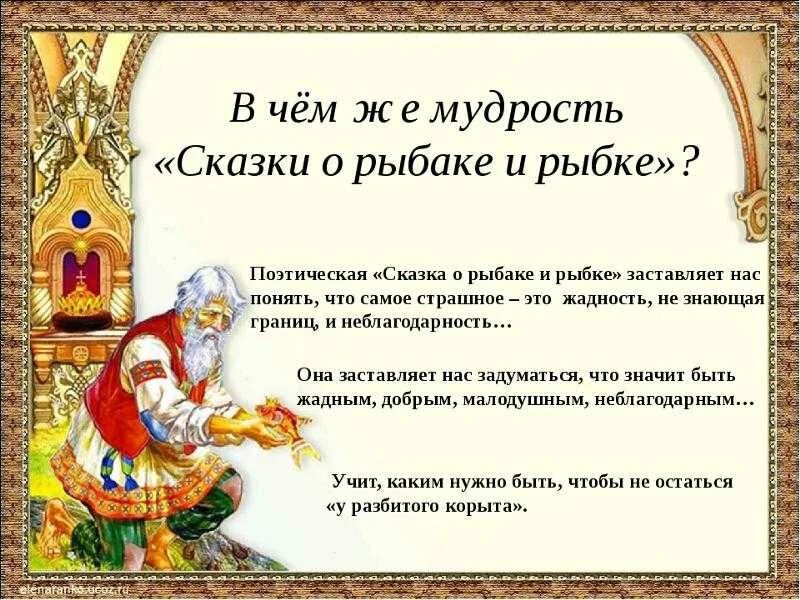 Какая пословица выражает главную мысль сказки сова. Сказка о рыбаке и рыбке презентация. мудрость сказок. мудрость сказки о рыбаке и рыбке. смысл сказки золотая рыбка.