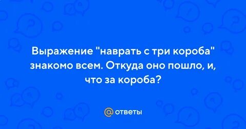 Наврал с короба
