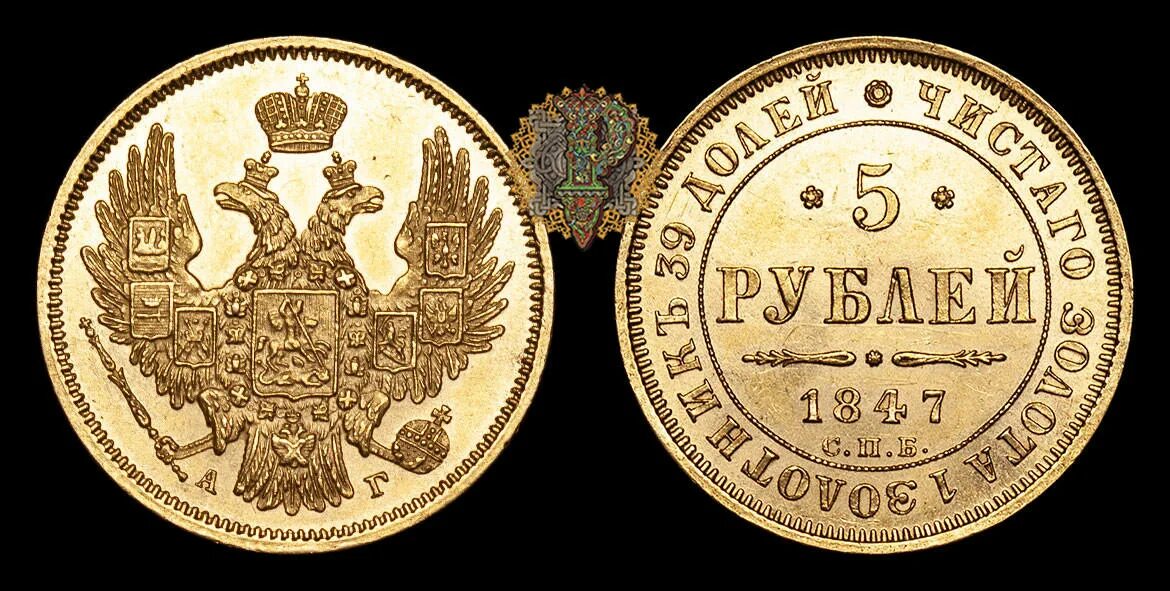 5 рублей спб. 5 Рублей 1850 года. 5 Рублей 1847 года. Рубль 1847.