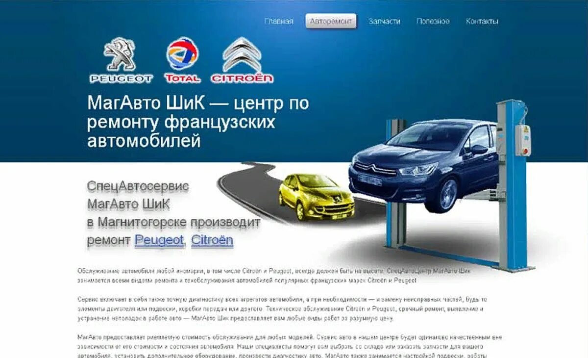 Автосервис каталог. Автосервис французских автомобилей. Ремонт французских автомобилей. МАГАВТО. МАГАВТО Магнитогорск.