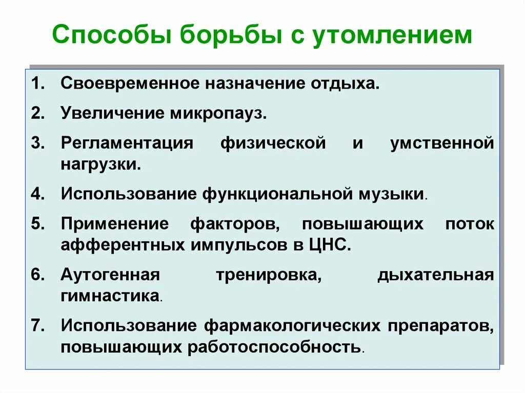 Выберите методы активной профилактики. Способы снятия утомления физиология. Способы борьбы с утомлением. Способы борьбы с усталостью. Способы борьбы с переутомлением.