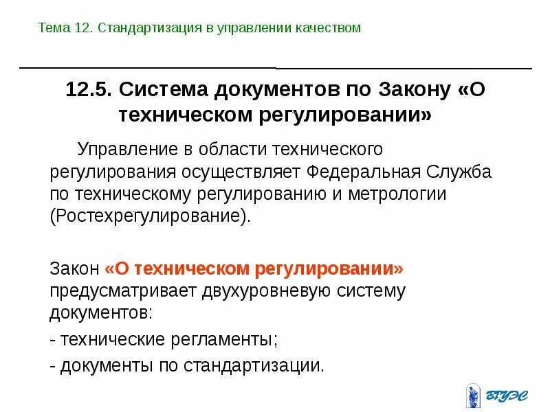 Качество управления и регулирования. Стандартизация систем управления качеством. Стандартизация презентация. Техническое регулирование и управление качеством. Регулирование в управлении.