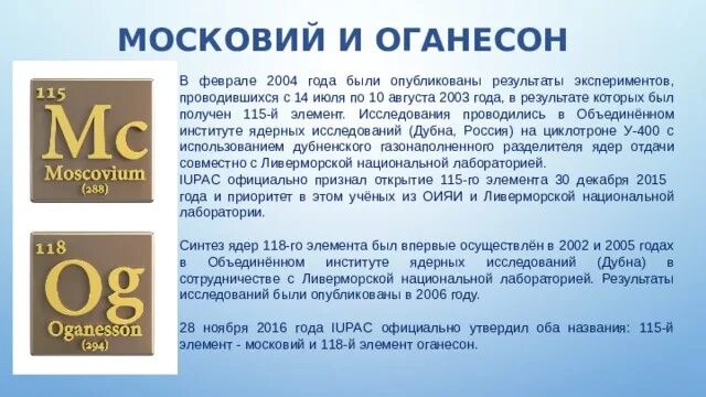 Элемент в честь россии. Московий элемент. Московий 115. Химический элемент оганессон. Московий элемент таблицы Менделеева.