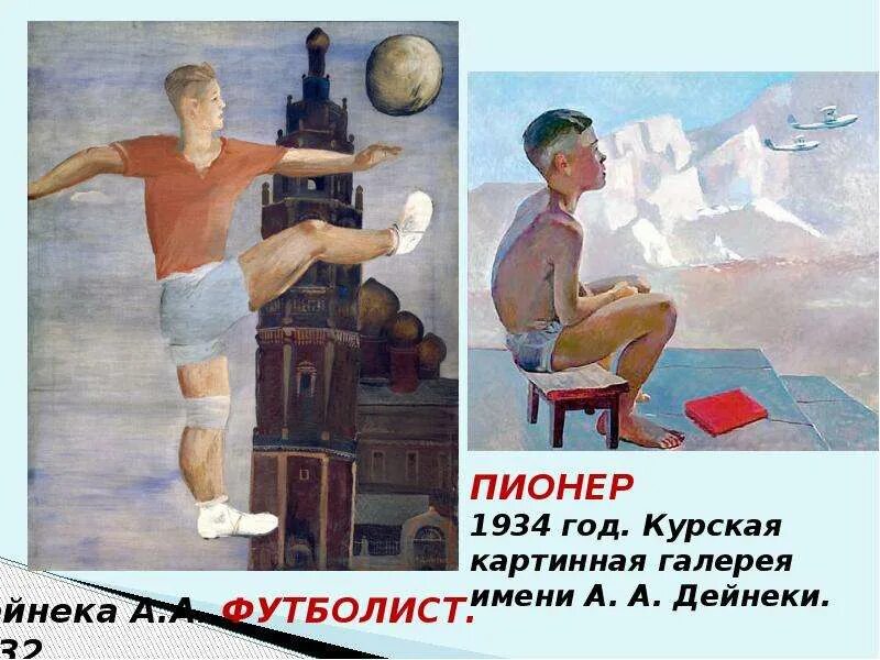 Сочинение а дейнека вратарь. Дейнека футболист 1932. дейнеки курск художник.