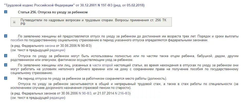 Ст 256 ТК РФ. Трудовой кодекс РФ ст 256. Ст 256 ТК РФ отпуск по уходу за ребенком до 3 лет. Трудовой кодекс РФ 2020 декретный отпуск.