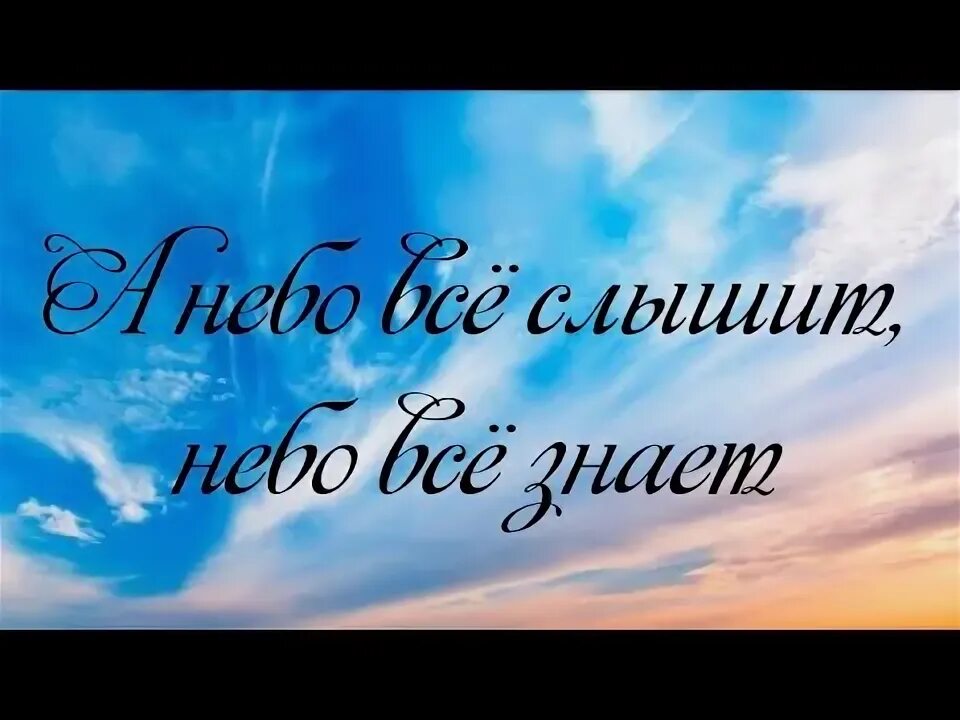 Не моя не моя слышит небо. Бэхетем стих. Не моя не моя слышит небо. Я устала я сдаюсь. Небо забери меня.