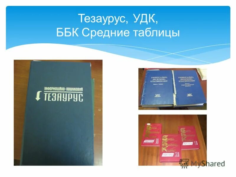 Таблица ббк для школьных библиотек. Ббк книга. Библиотечно-библиографическая классификация сокращенные таблицы. Ббк издательство. Таблица ббк.