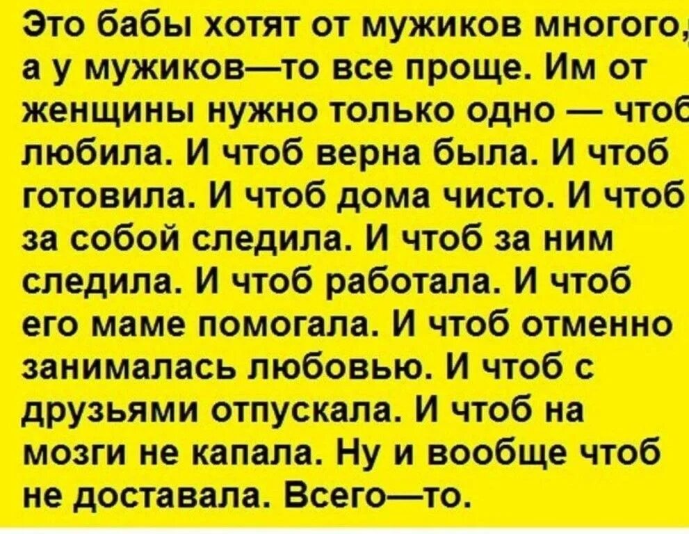 Бывший муж приколы. Анекдоты. Анекдот. Женщины много хотят от мужчин. Анекдоты про мужчин смешные.