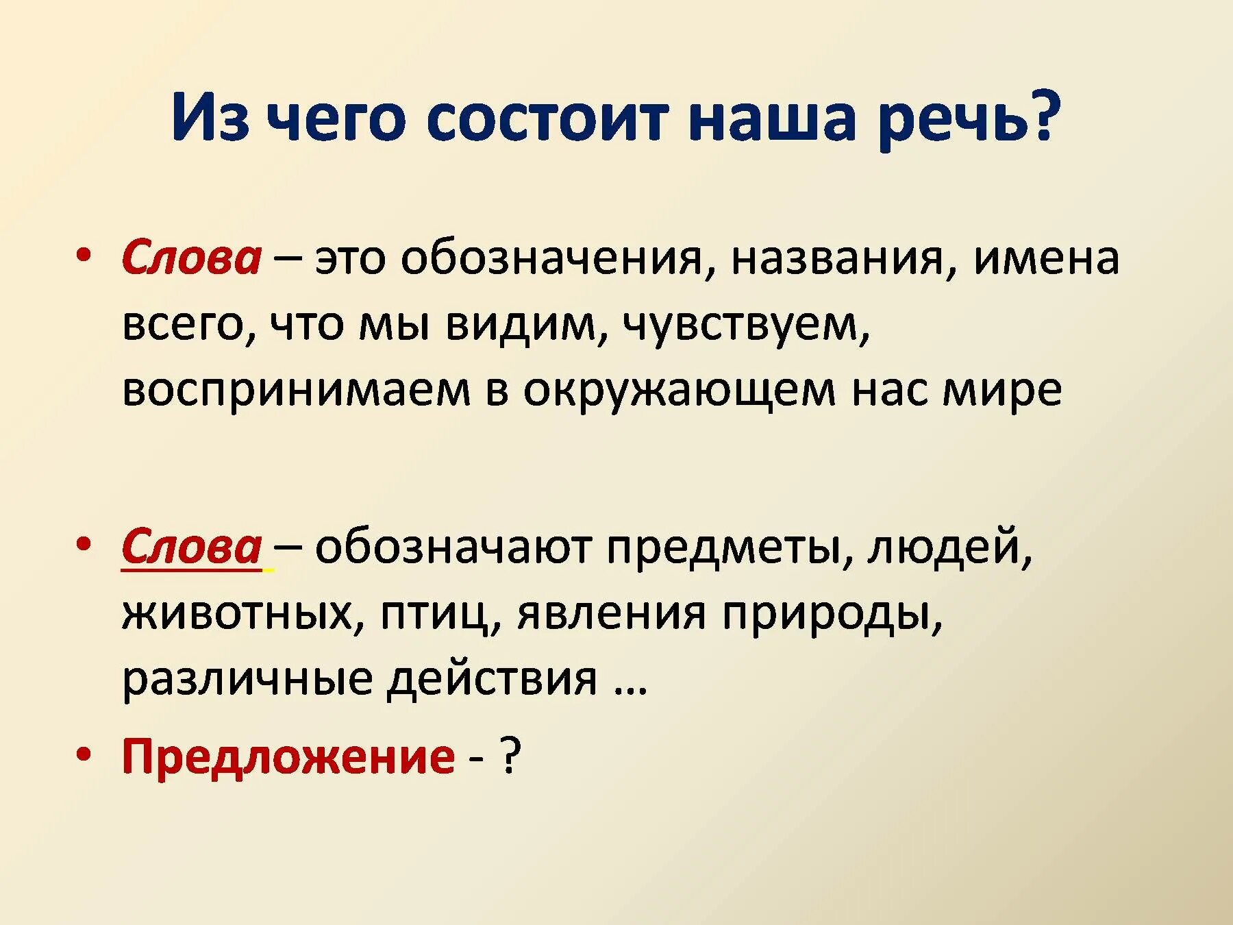 Из каких частей состоит речь. Из чего состоит слово. Из чего состоит наша речь. Из чего состоит речь 2 класс. Из чего состоит слово 1 класс.