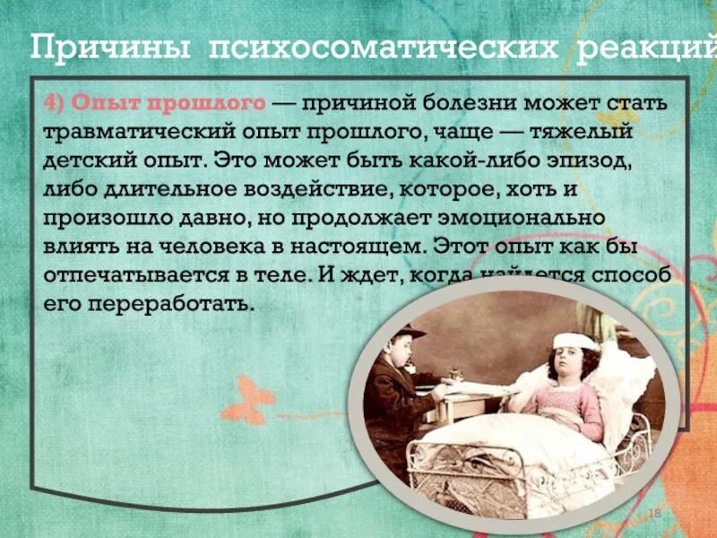 Психосоматика опыт прошлого. Причины психосоматических реакций. Травматический опыт прошлого. Психосоматический массаж. Сама причина болезни