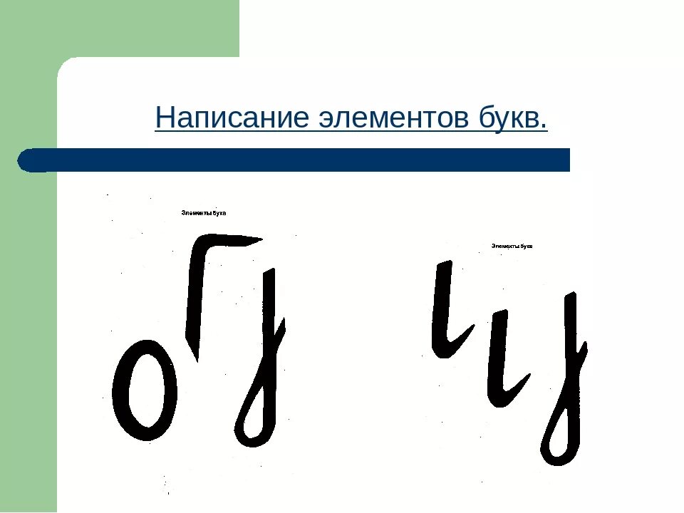 Элементы букв. Элементы письменных букв. Название основных элементов букв. Элементы букв русского алфавита. Как называются элементы буквы б