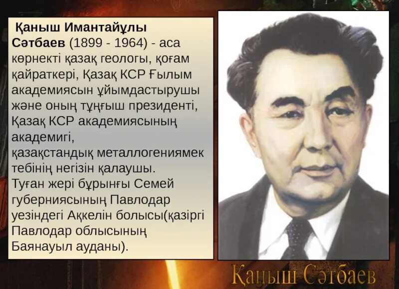 Қ И Сәтбаев. Қаныш Сәтбаев презентация на казахском. Каныш Сатпаев. Сатпаев портрет. Каныш сатпаев краткая биография