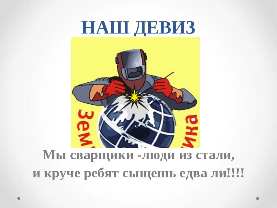 Девизы стиль. Слоган сварщика. Девиз сварщиков. Слоган про профессии. Девиз сварщика для сварщиков.