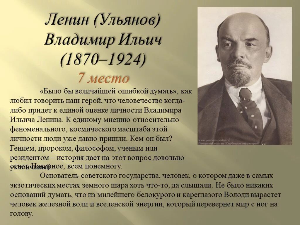 Владимира Ильича Ульянова (Ленина) (1870— 1924). Ульянов Ленин 1870 - 1924 Золотая. Рассказ о Ленине.