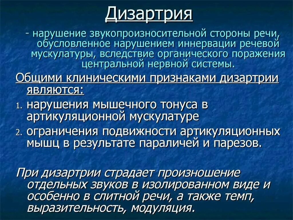 Стертая дизартрия у детей что. Дизартрия. Нарушение речи дизартрия. Дизартрия определение. Речевое нарушение дизартрия.