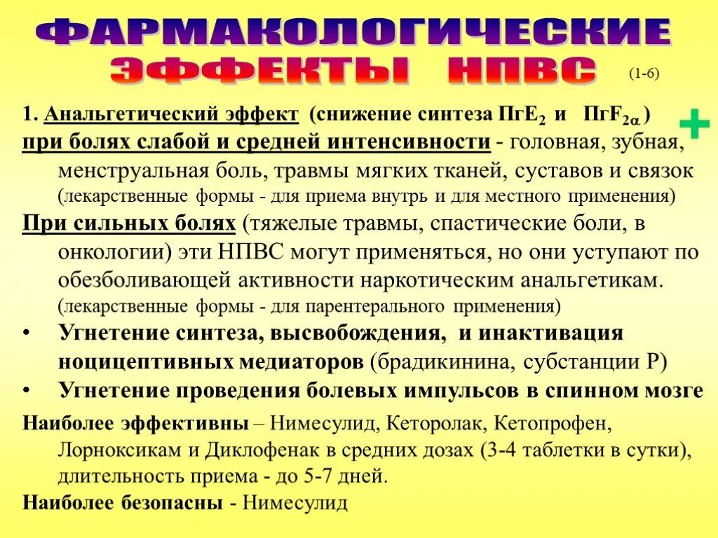 1 анальгетик. Анальгетический эффект НПВС. Анальгетическмц Эффекс НПВС. Болеутоляющий эффект НПВС. Болеутоляющий эффект НПВС механизм.