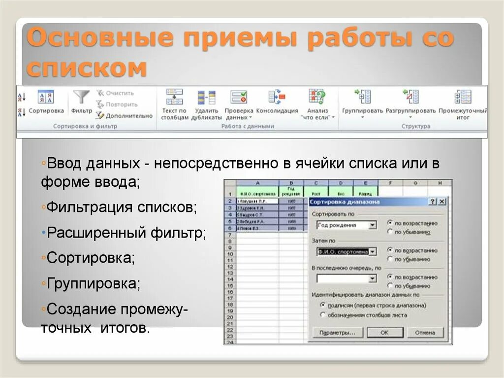 Приемы работы с электронными таблицами. Основные приёмы работы с электронными таблицами. Основные приемы работы. Приемы фильтрации списков. Работа общий сайт