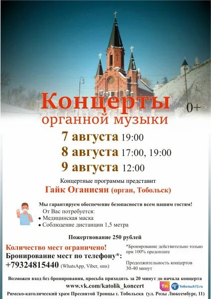 Концерт органной музыки. Тобольск органный концерт. Католическая церковь тобольск органная музыка. Органный концерт тобольск. Афиша тобольск.