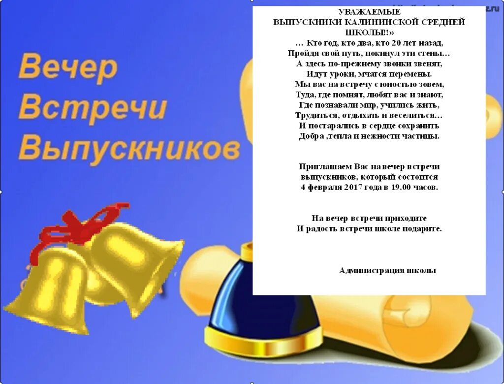 Слова вечер встречи выпускников. Вечер встречи выпускников поздравление. Стихи на вечер встречи. Стихи на вечер встречи выпускников. Поздравление на вечер встречи.