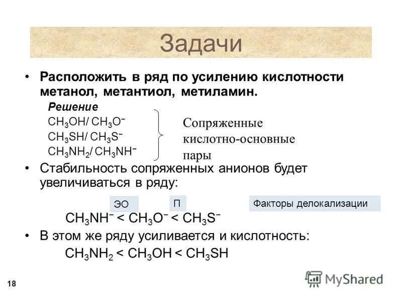 Более сильные основания чем метиламин. PH метанола. Метанол ряд кислотности. Кислотность метанола. Метиламин PH.