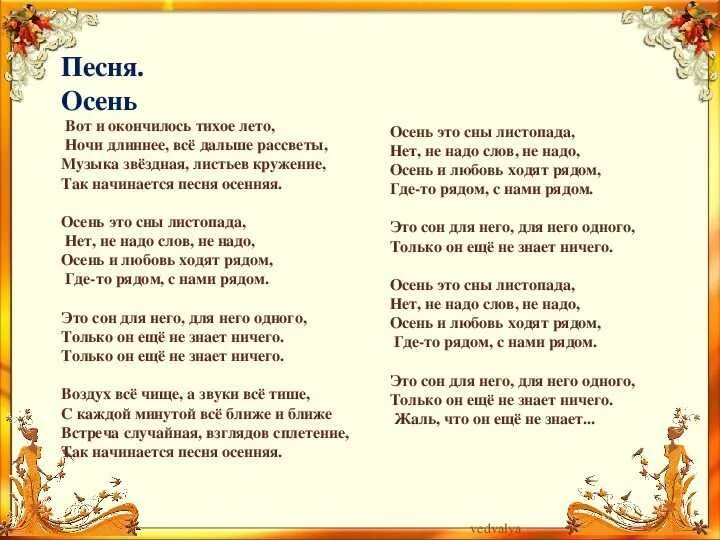 Текст песни что такое осень. Песня осень текст песни. Золотая осень песенка. Осенняя песня слова.